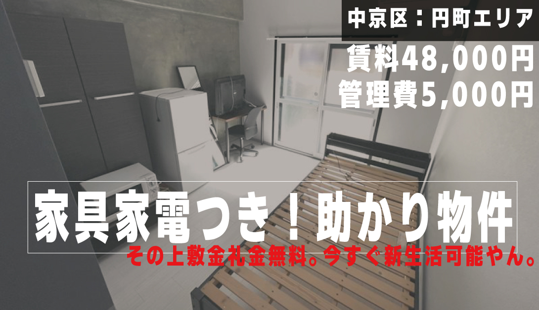 京都の家具家電つき物件