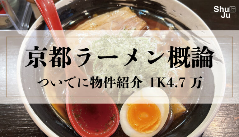 京都ラーメン概論左京区物件紹介