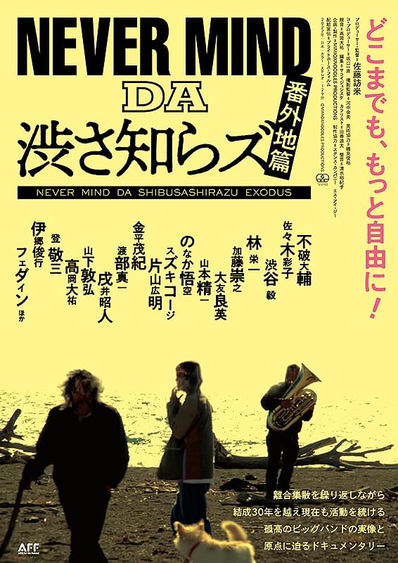渋さ知らズ