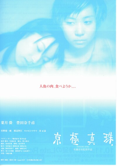 京極真珠 