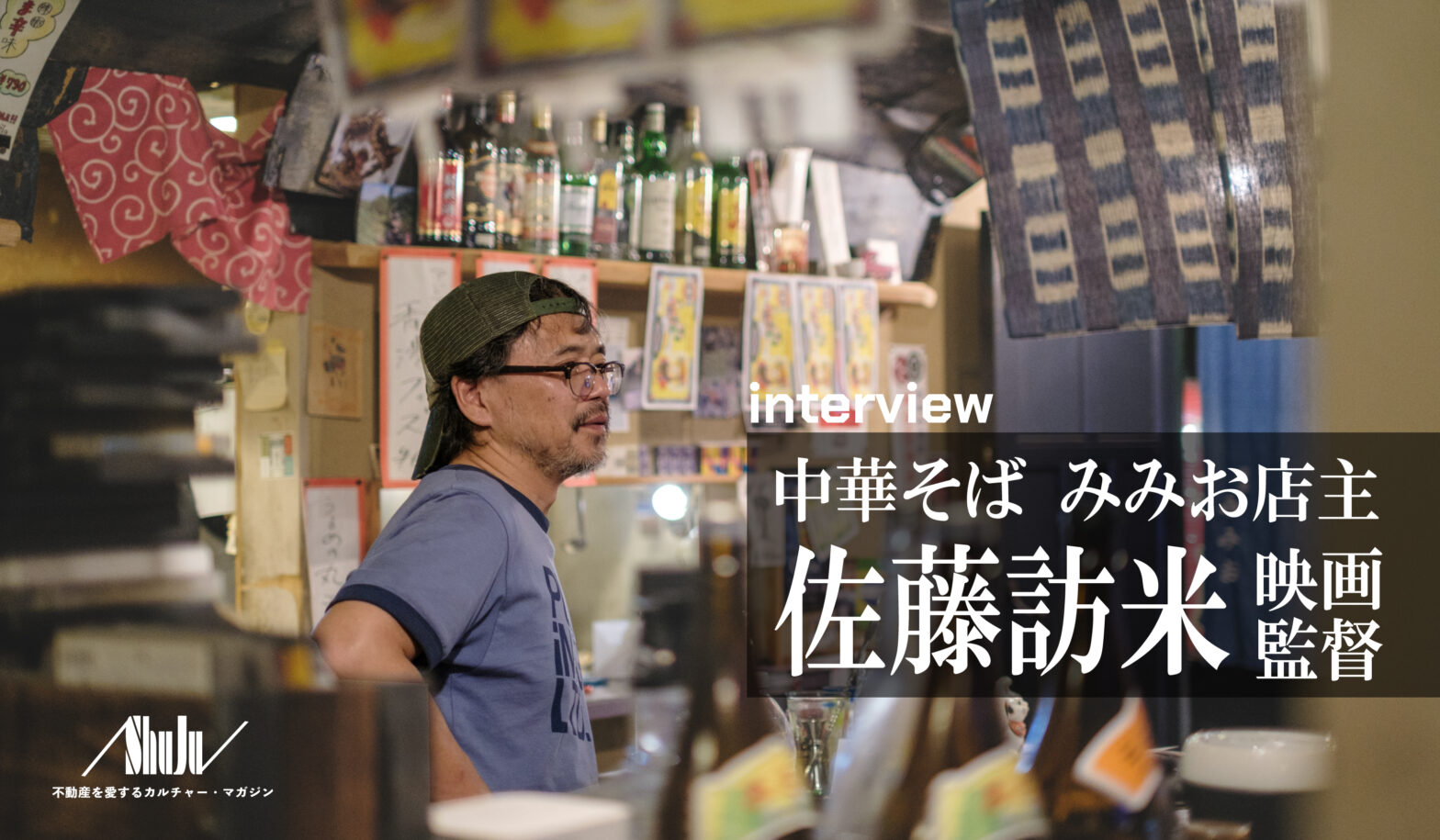 中華そばみみおのインタビュー