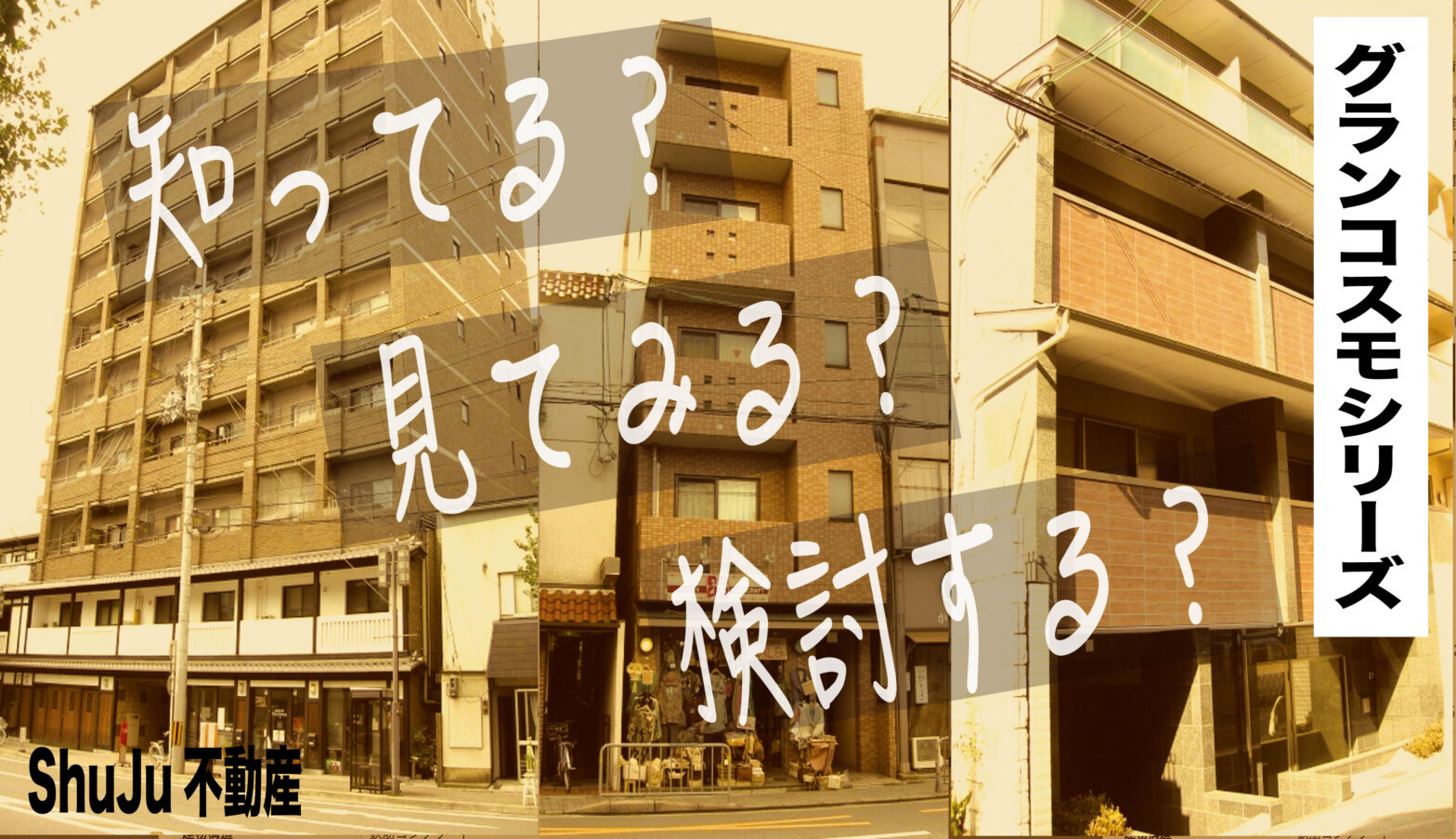 京都でグランコスモと言えばShuJu不動産