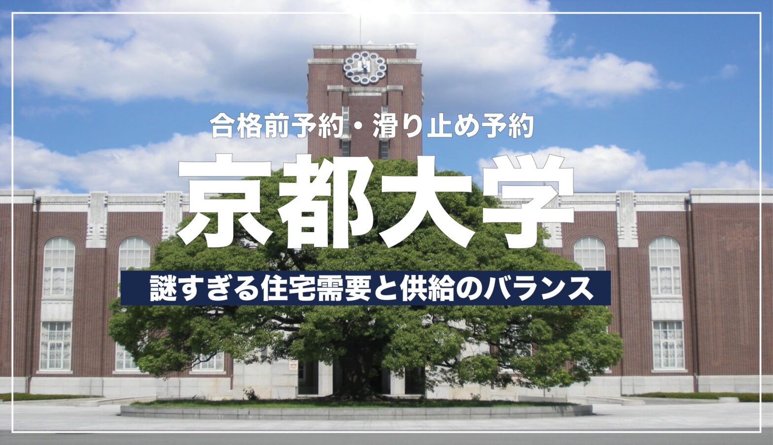 京大で合格前予約