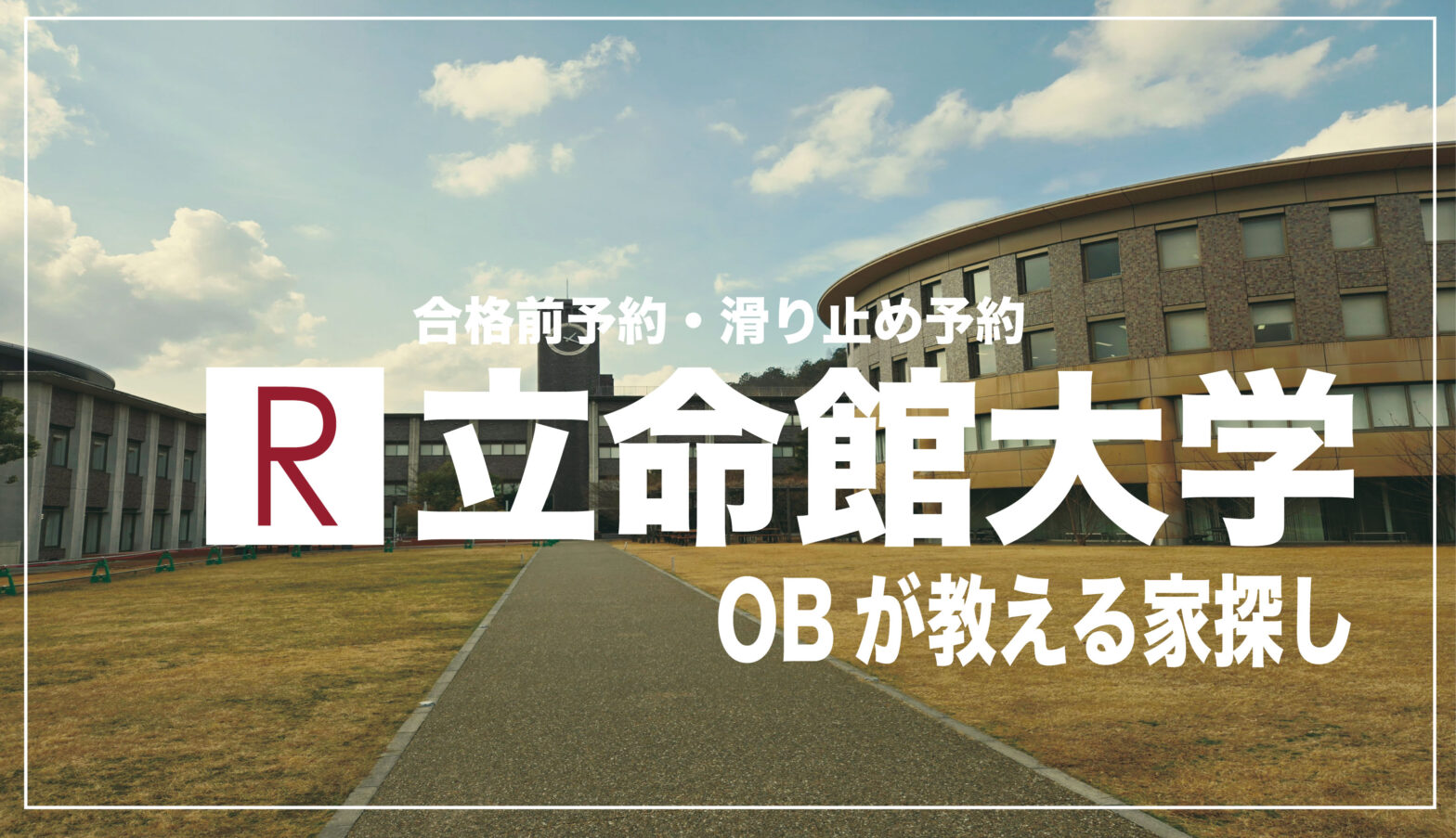 立命館大学家探し