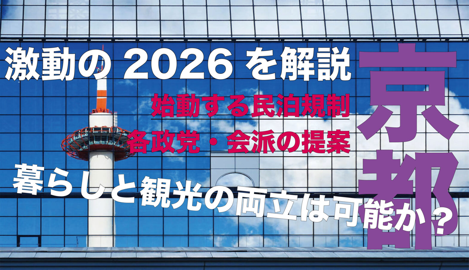 2026年京都市のの宿泊事業規制まとめ