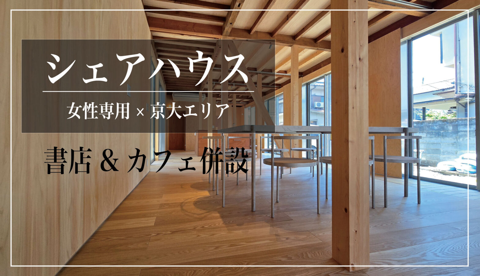 女性専用シェアハウスー京都市左京区吉田