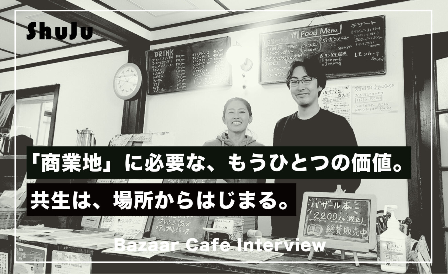 バザールカフェのインタビュー