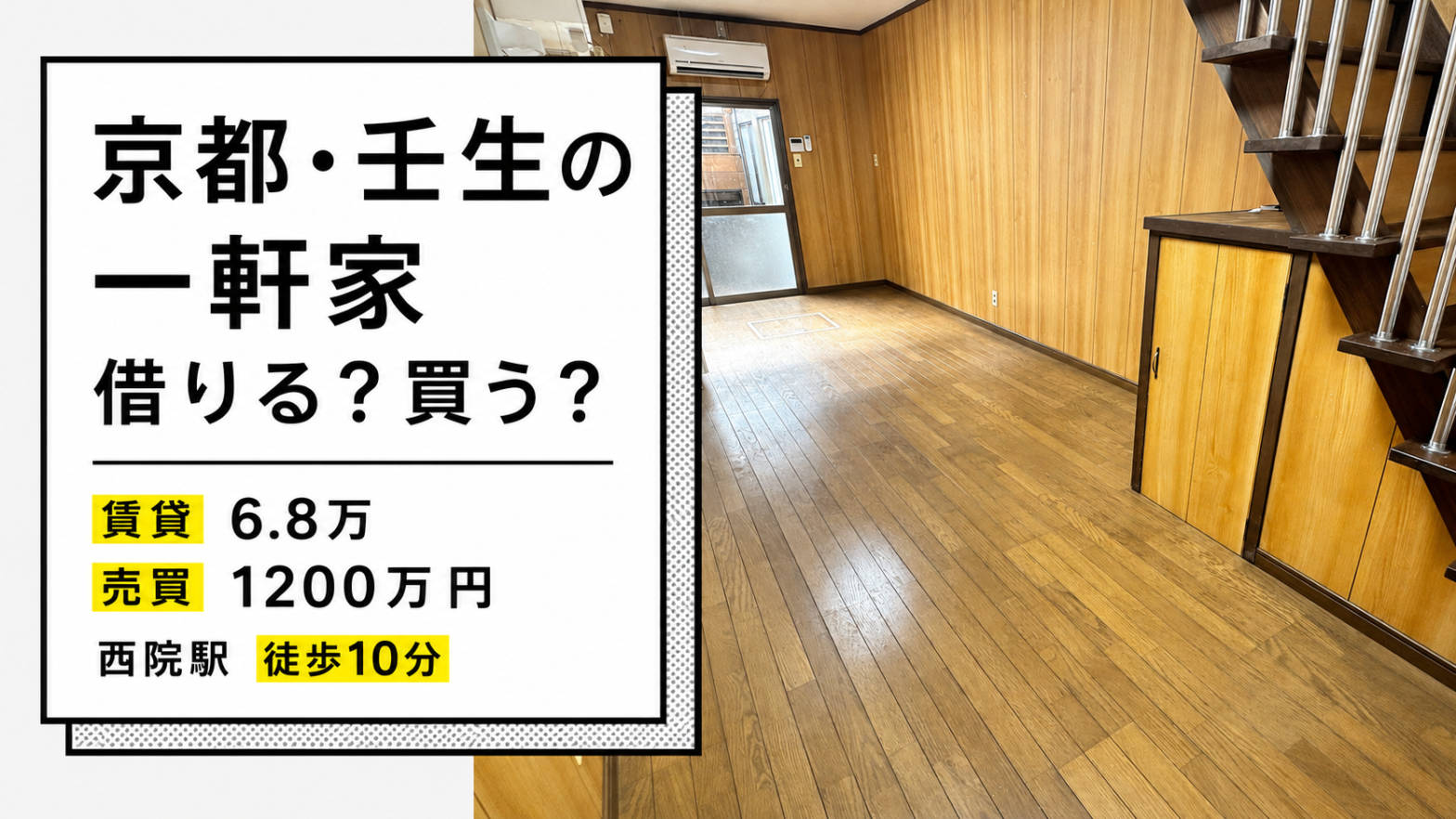 壬生下溝町一戸建て