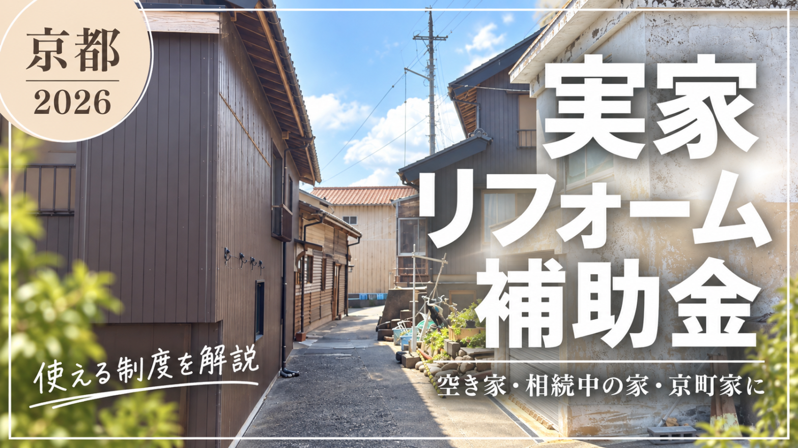 空き家補助金