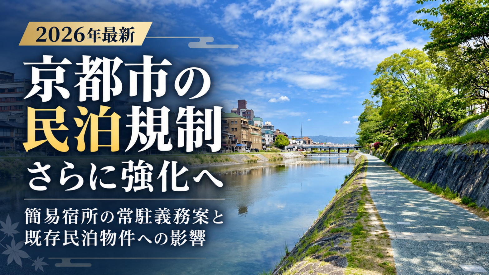 民泊規制