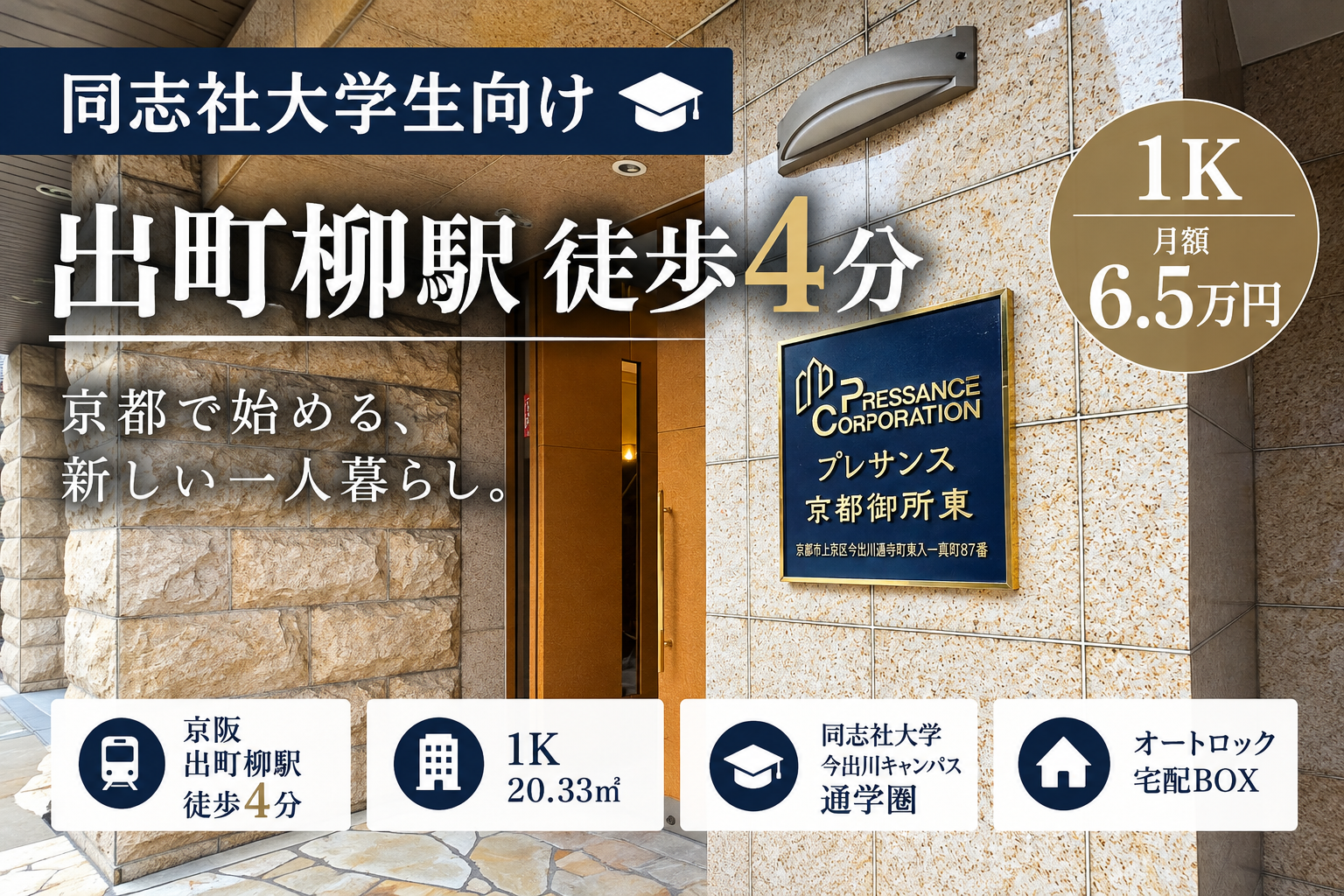 プレサンス京都御所東