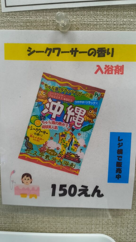 堀川今出川の沖縄料理店「沖縄食堂いちゃりば」の入浴剤