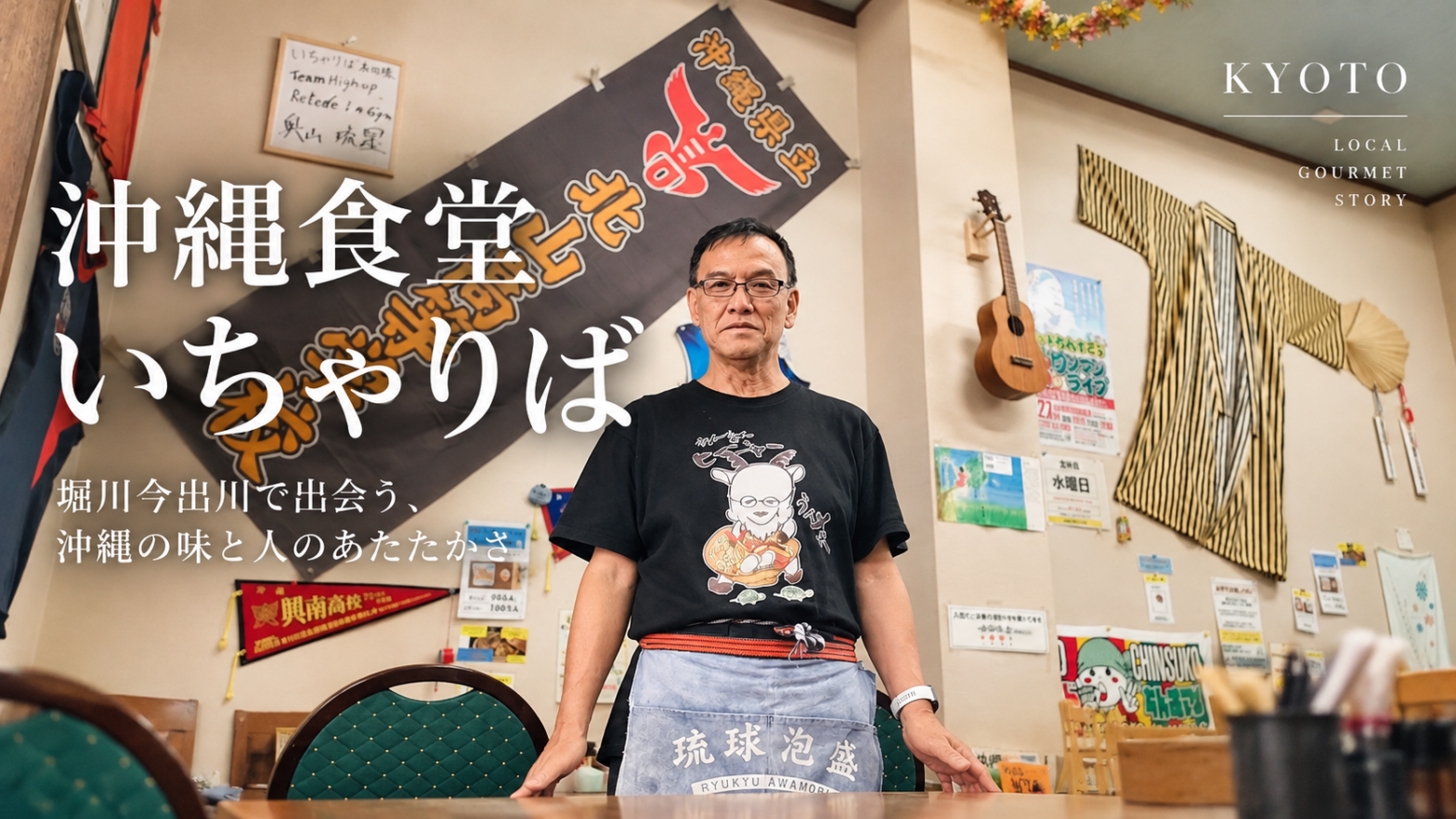 沖縄食堂のぬくもりと店主